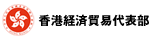 香港経済貿易代表部