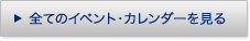 全てのイベント・カレンダーを見る