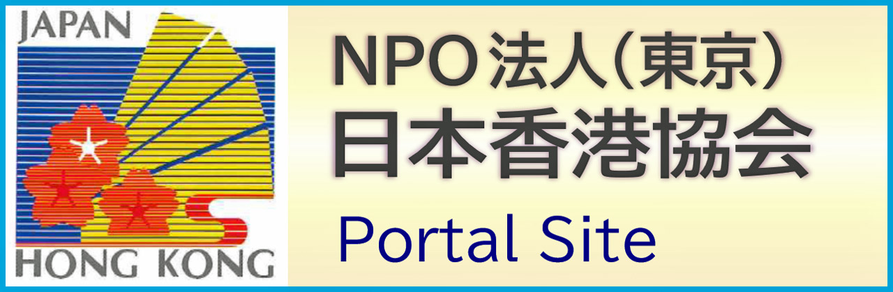 NPO日本香港協会（東京）