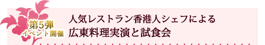 人気レストラン香港人シェフによる広東料理実演と試食会催