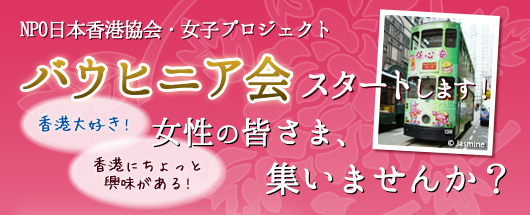 NPO日本香港協会・女子プロジェクト「バウヒニア会」スタートします！女性の皆さま、集いませんか？