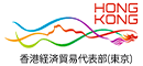 香港経済貿易代表部（東京）