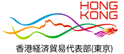 香港経済貿易代表部（東京）