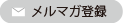 メルマガ登録
