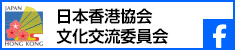 日本香港協会文化交流委員会