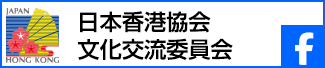 日本香港協会文化交流委員会