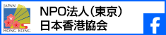 NPO法人（東京）日本香港協会