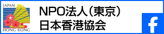 NPO法人（東京）日本香港協会