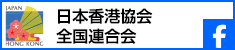 日本香港協会全国連合会