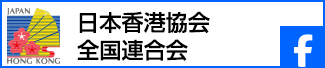 日本香港協会全国連合会