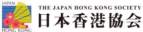 日本香港協会のロゴ
