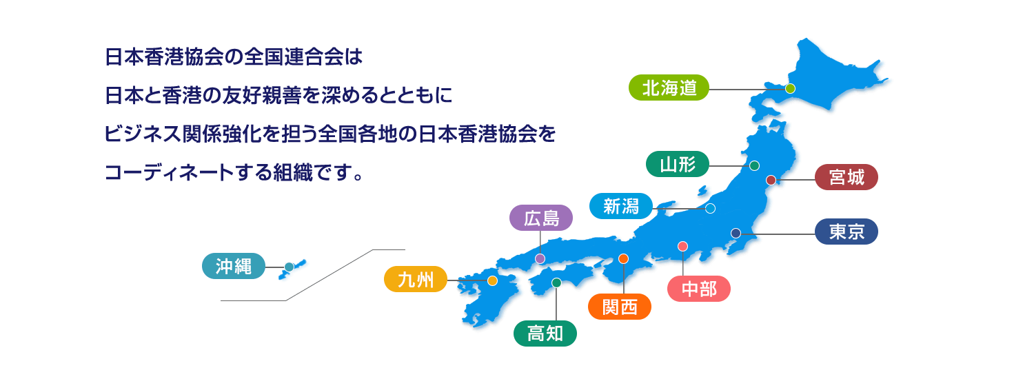 日本香港協会の全国連合会は日本と香港の友好親善を深めるとともにビジネス関係強化を担う全国各地の日本香港協会をコーディネートする組織です。